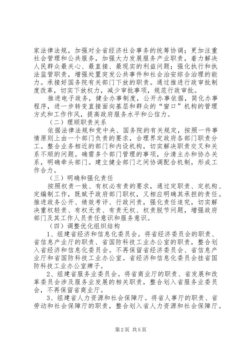 XX省人民政府机构改革实施方案_第2页