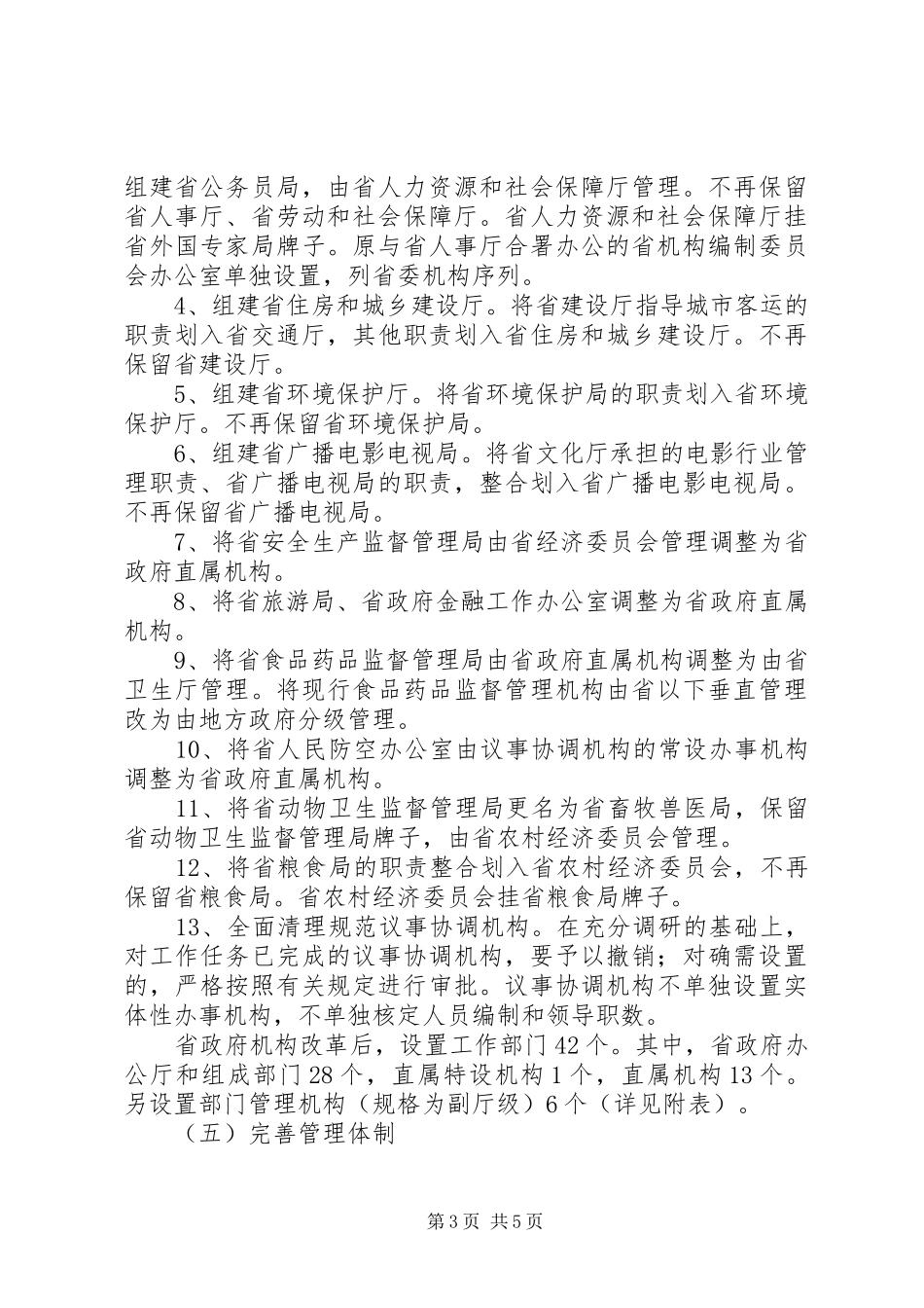 XX省人民政府机构改革实施方案_第3页