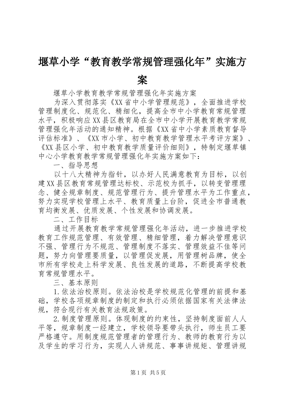 堰草小学“教育教学常规管理强化年”方案_第1页
