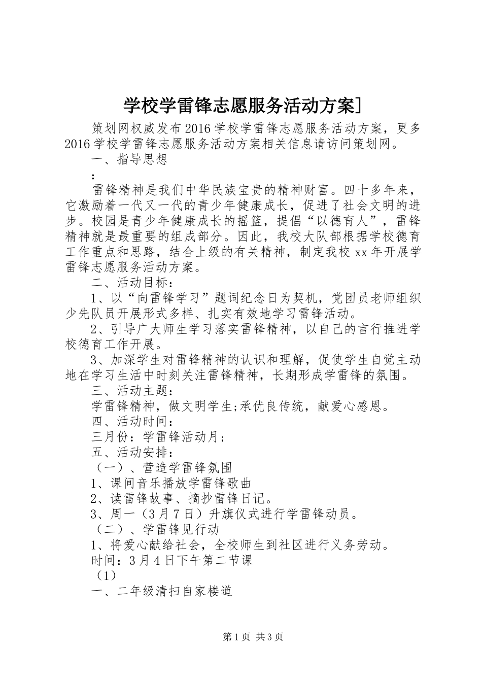 学校学雷锋志愿服务活动实施方案]_第1页