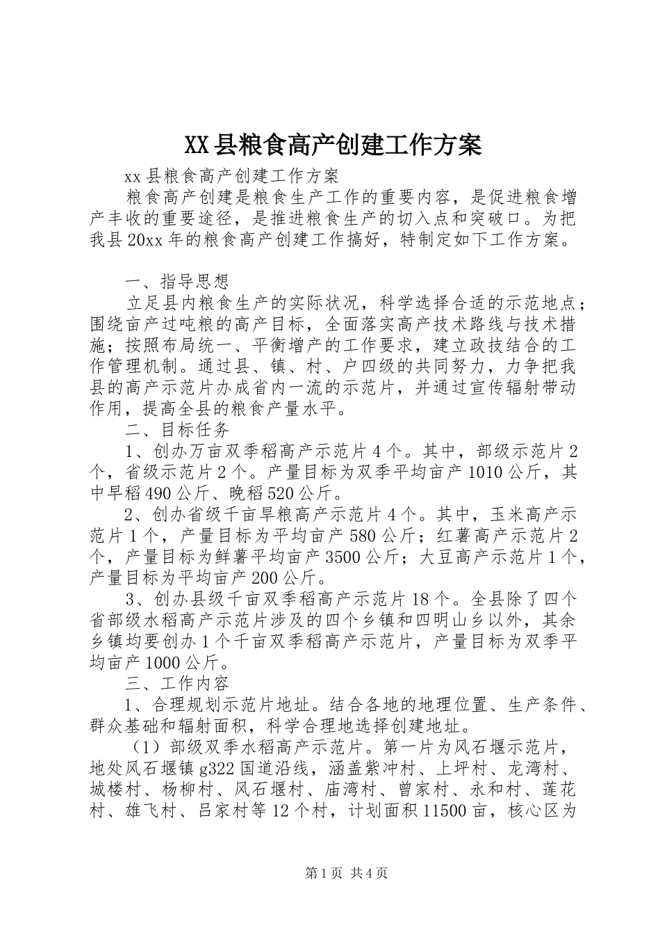 XX县粮食高产创建工作实施方案_第1页