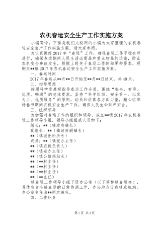 农机春运安全生产工作实施方案