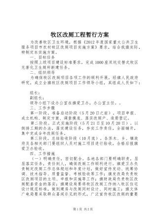 牧区改厕工程暂行方案