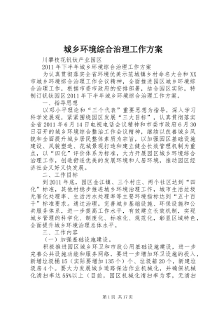 城乡环境综合治理工作实施方案