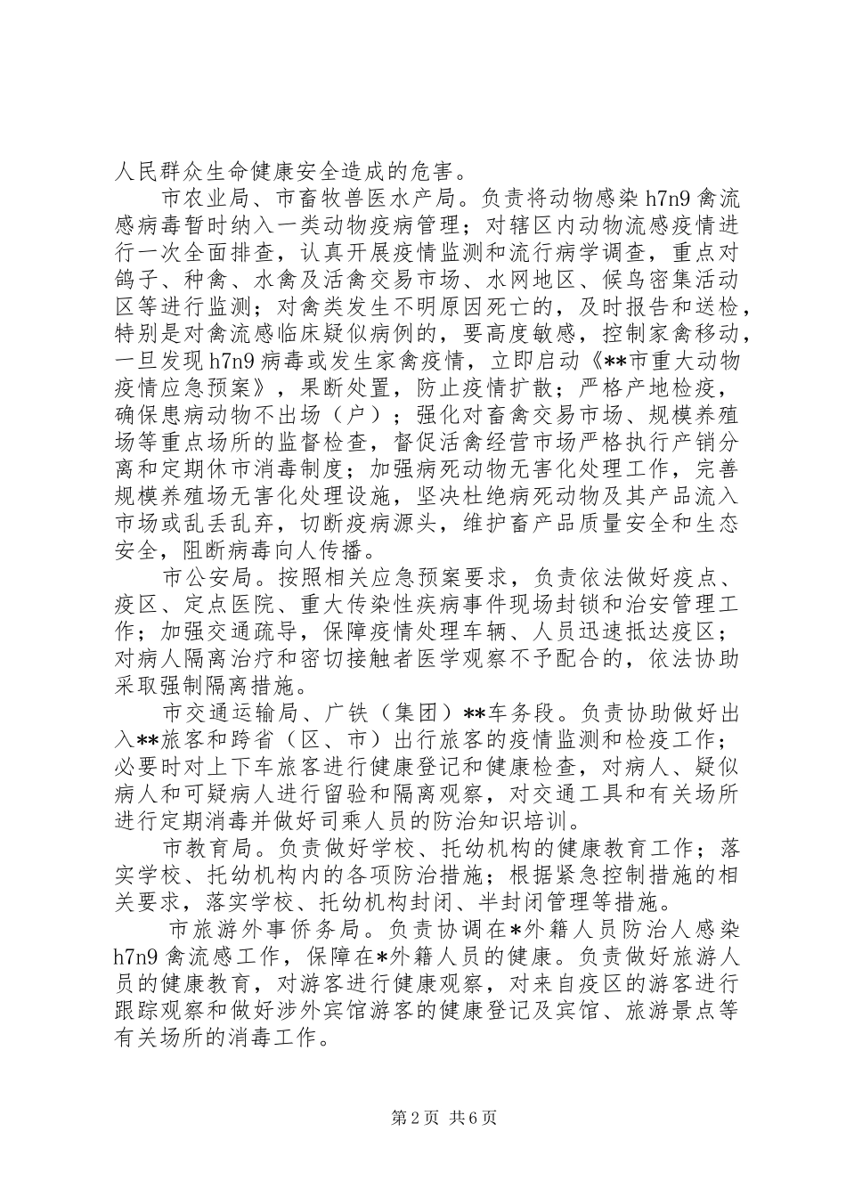 禽流感防治工作实施方案范文二篇_第2页