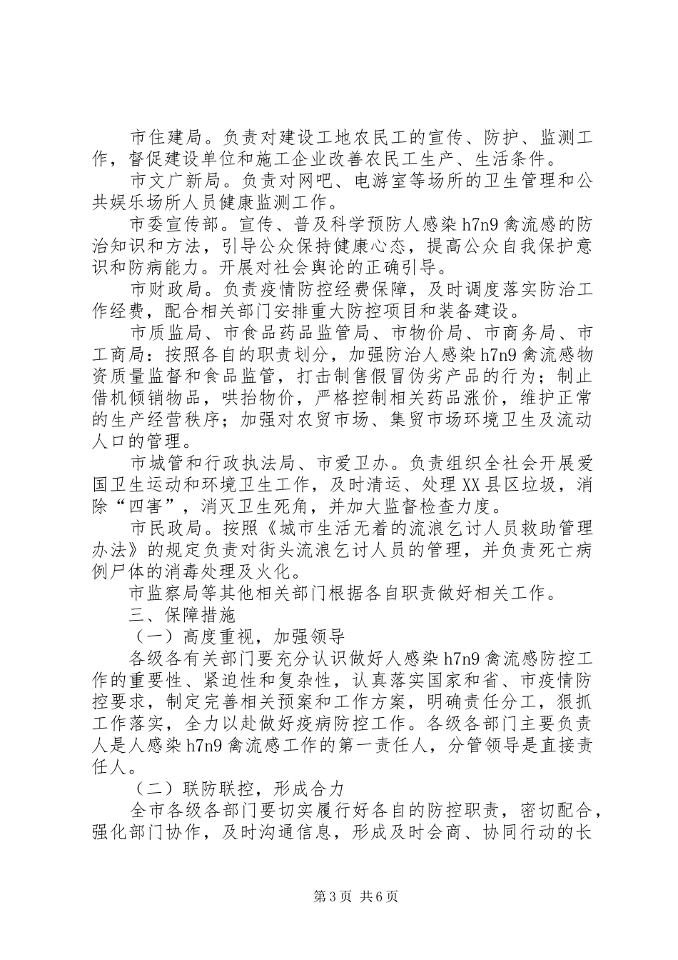 禽流感防治工作实施方案范文二篇_第3页