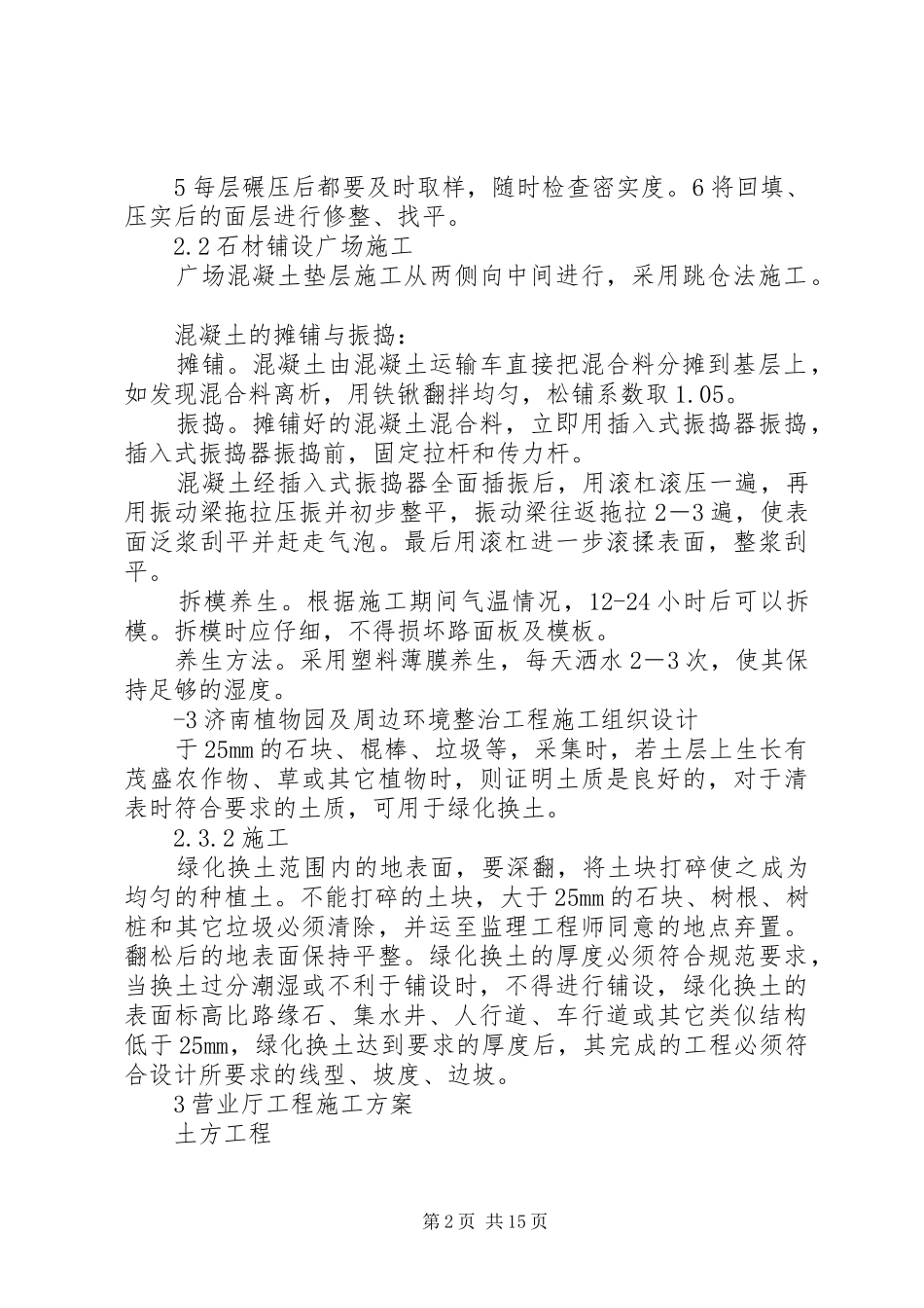 实施方案济南植物园及周边环境整治工程[小编整理]_第2页