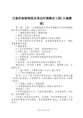 实施方案济南植物园及周边环境整治工程[小编整理]