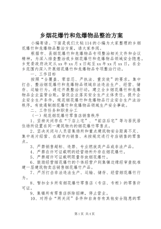 乡烟花爆竹和危爆物品整治实施方案