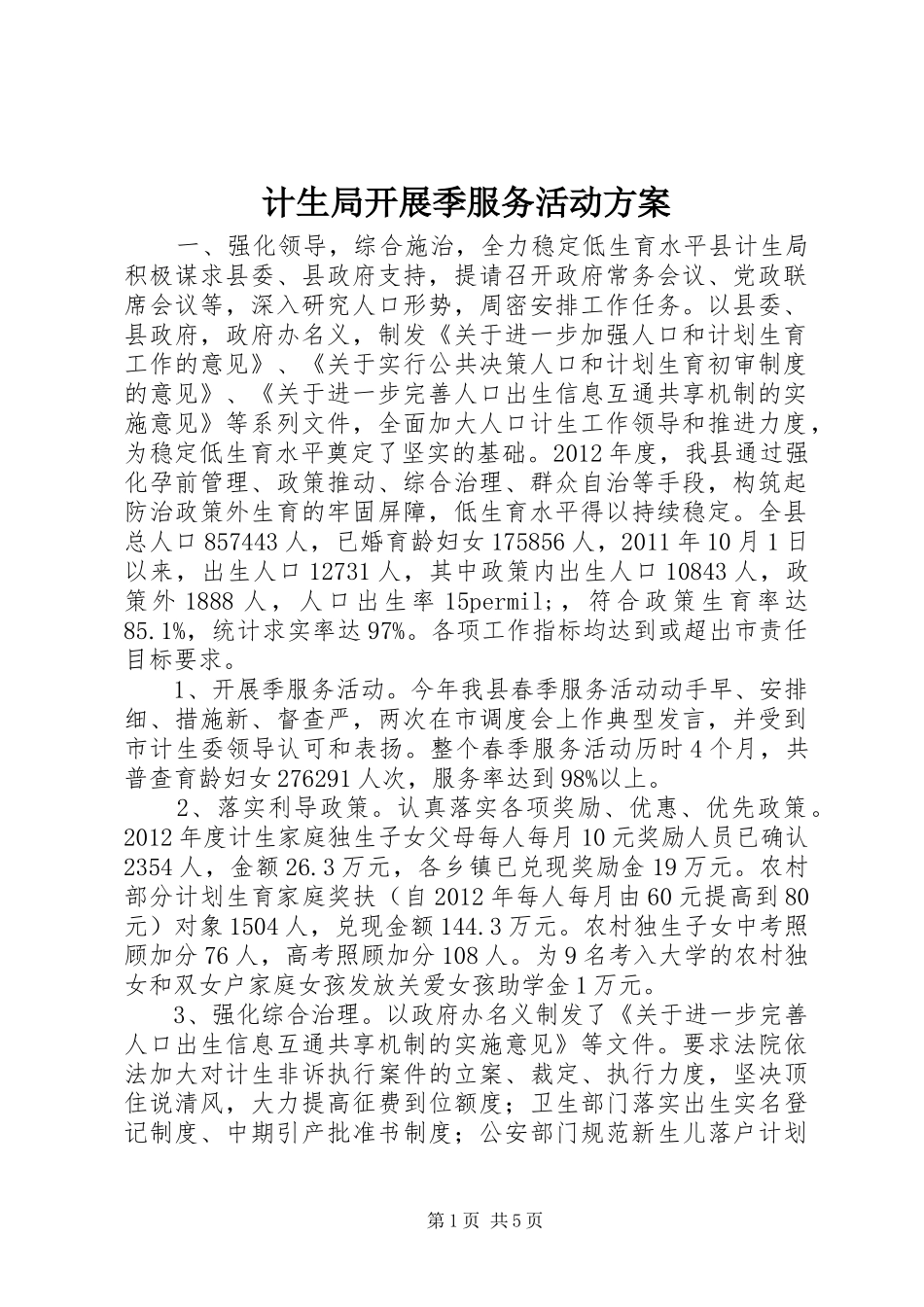 计生局开展季服务活动实施方案_第1页