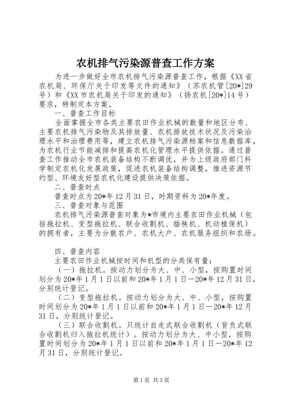 农机排气污染源普查工作方案_第1页