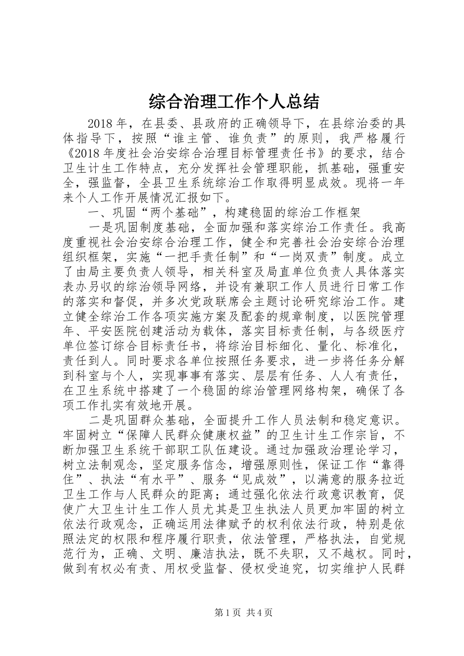 综合治理工作个人总结_第1页