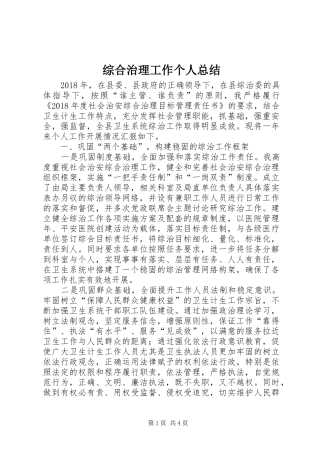 综合治理工作个人总结