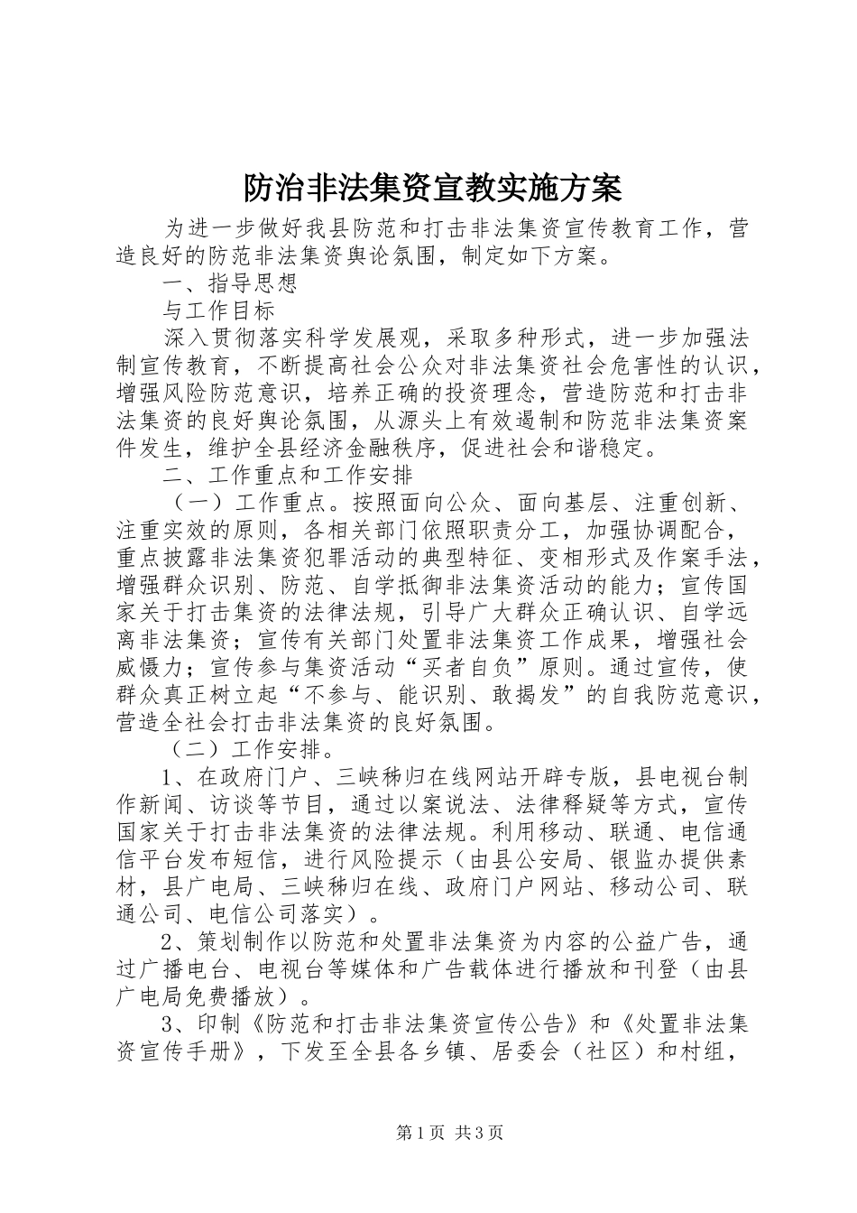 防治非法集资宣教方案_第1页