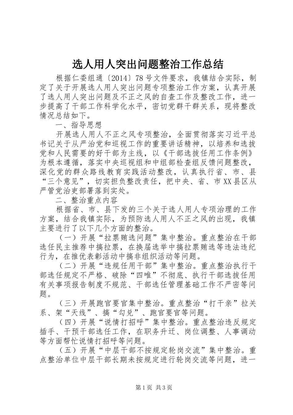 选人用人突出问题整治工作总结_第1页