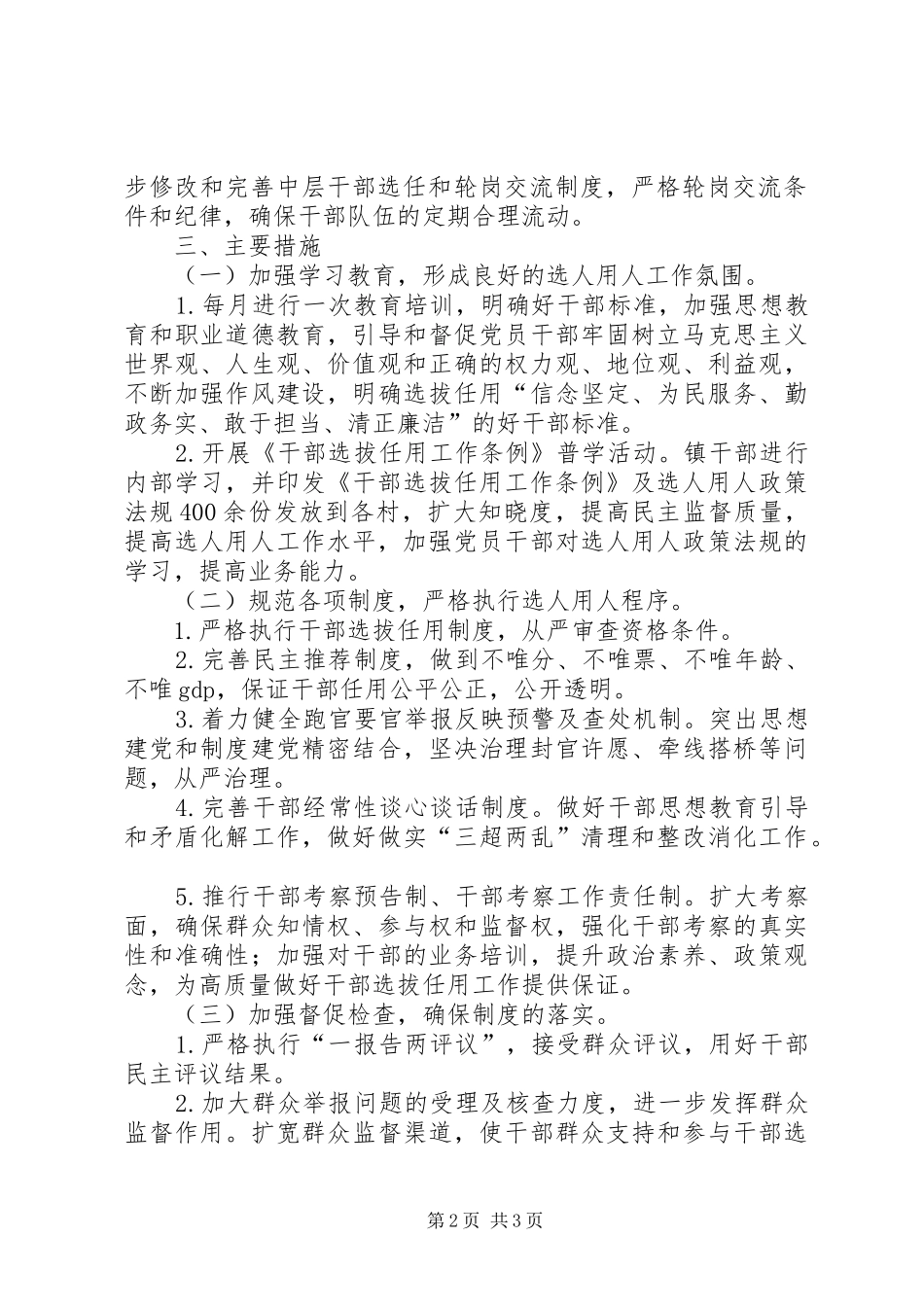 选人用人突出问题整治工作总结_第2页