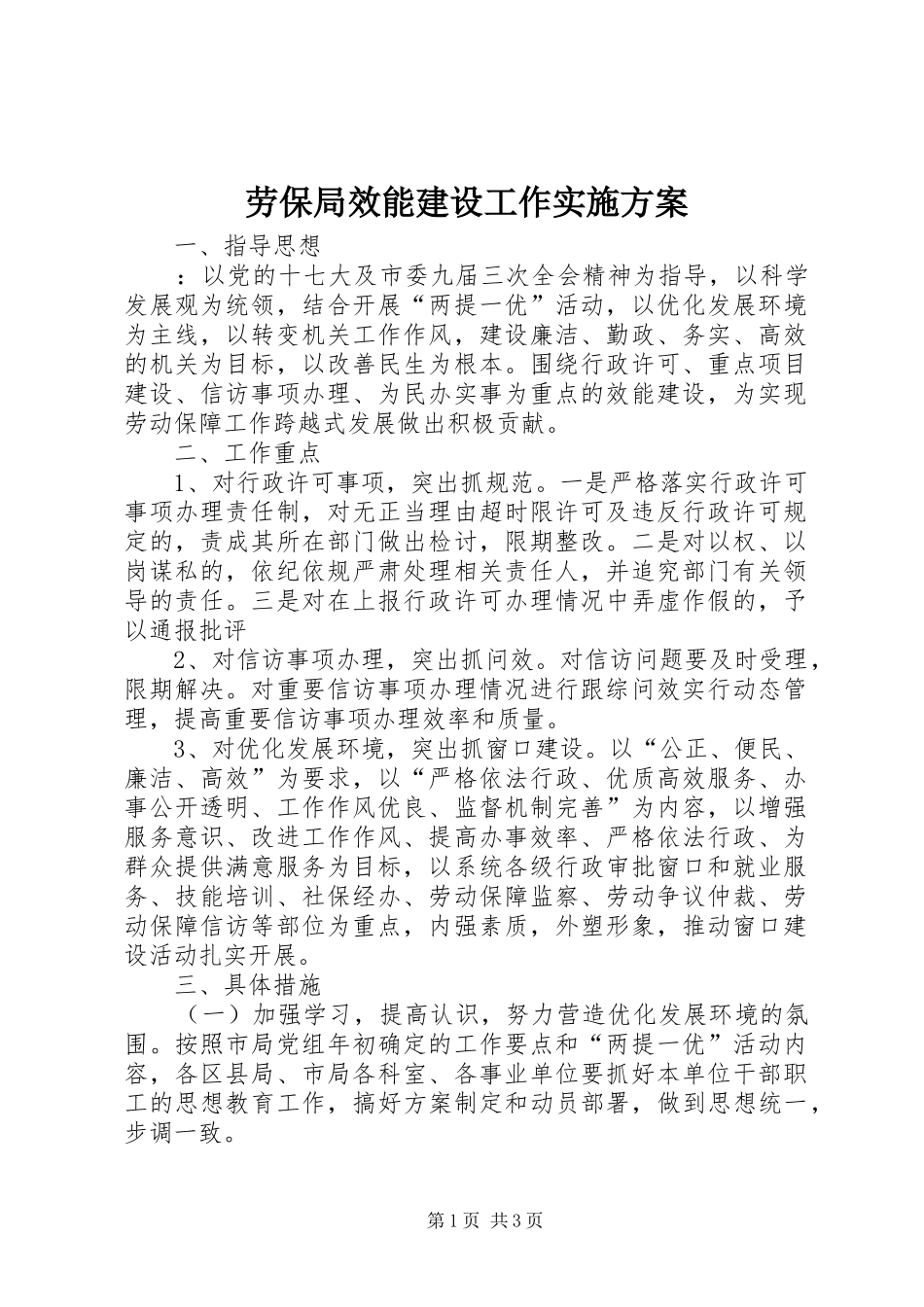 劳保局效能建设工作实施方案_第1页