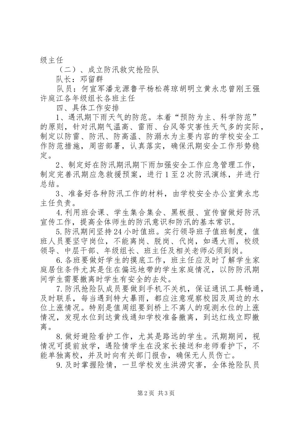 学校防汛救灾工作实施方案_第2页