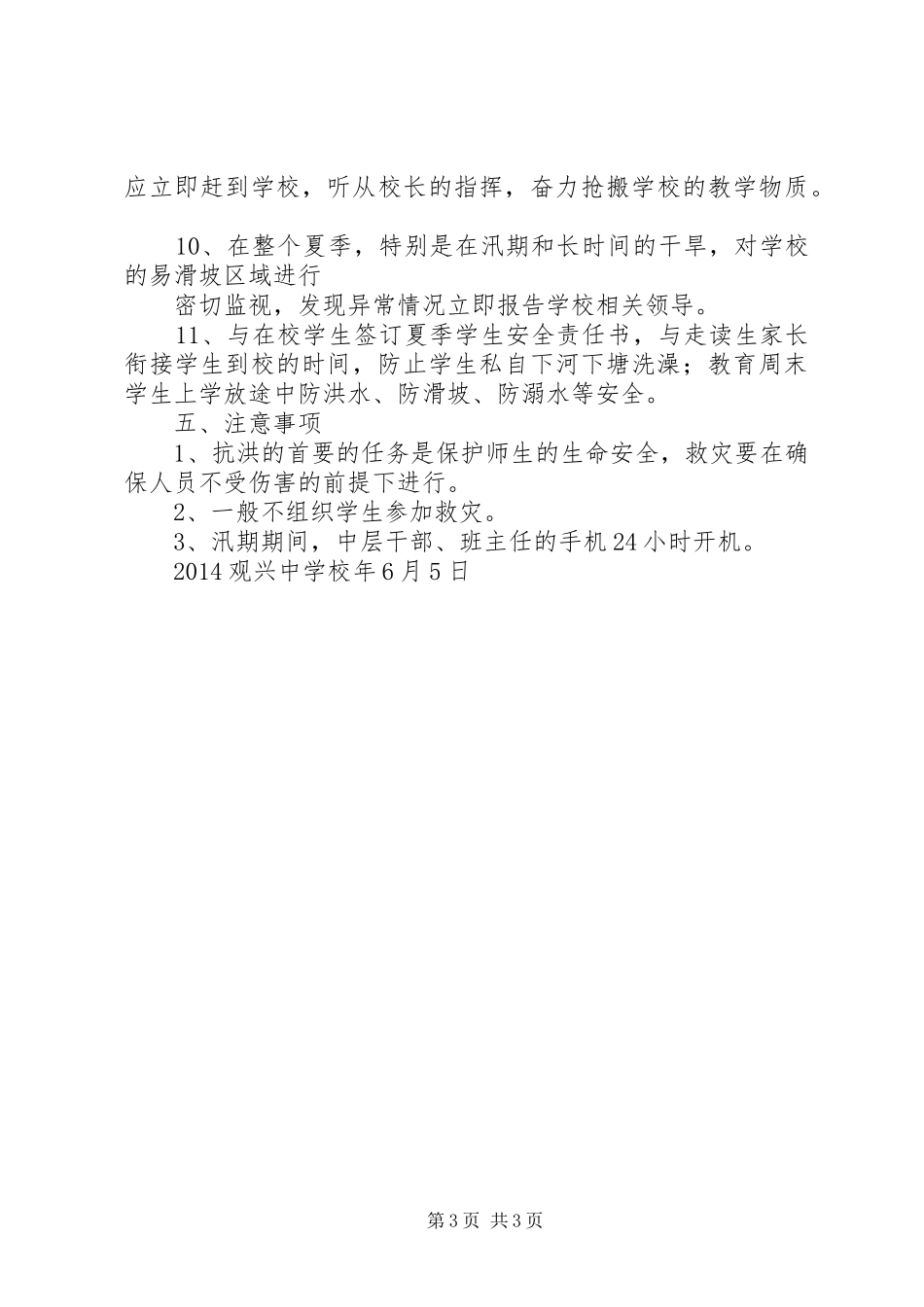 学校防汛救灾工作实施方案_第3页