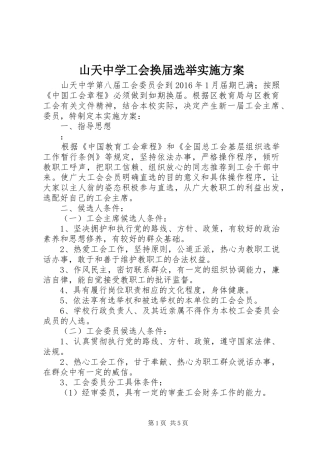 山天中学工会换届选举实施方案