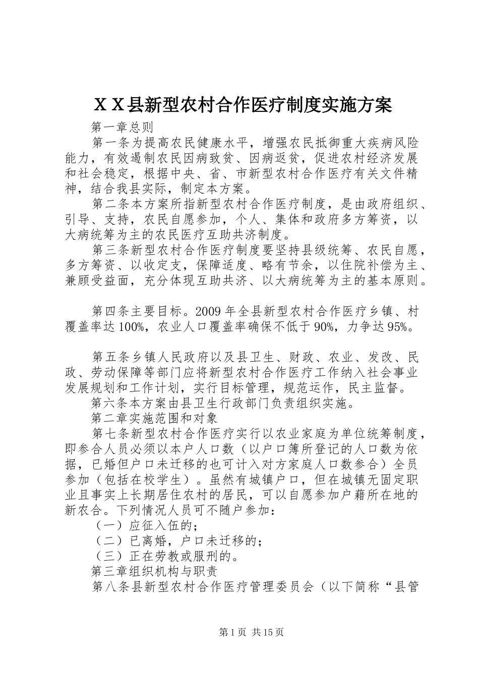 ＸＸ县新型农村合作医疗制度方案_第1页