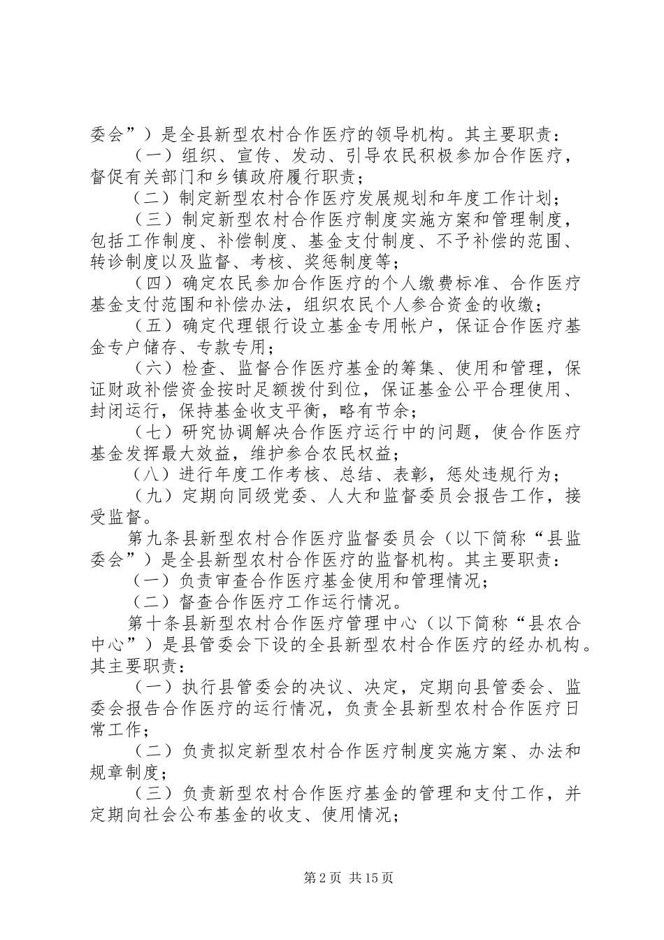 ＸＸ县新型农村合作医疗制度方案_第2页