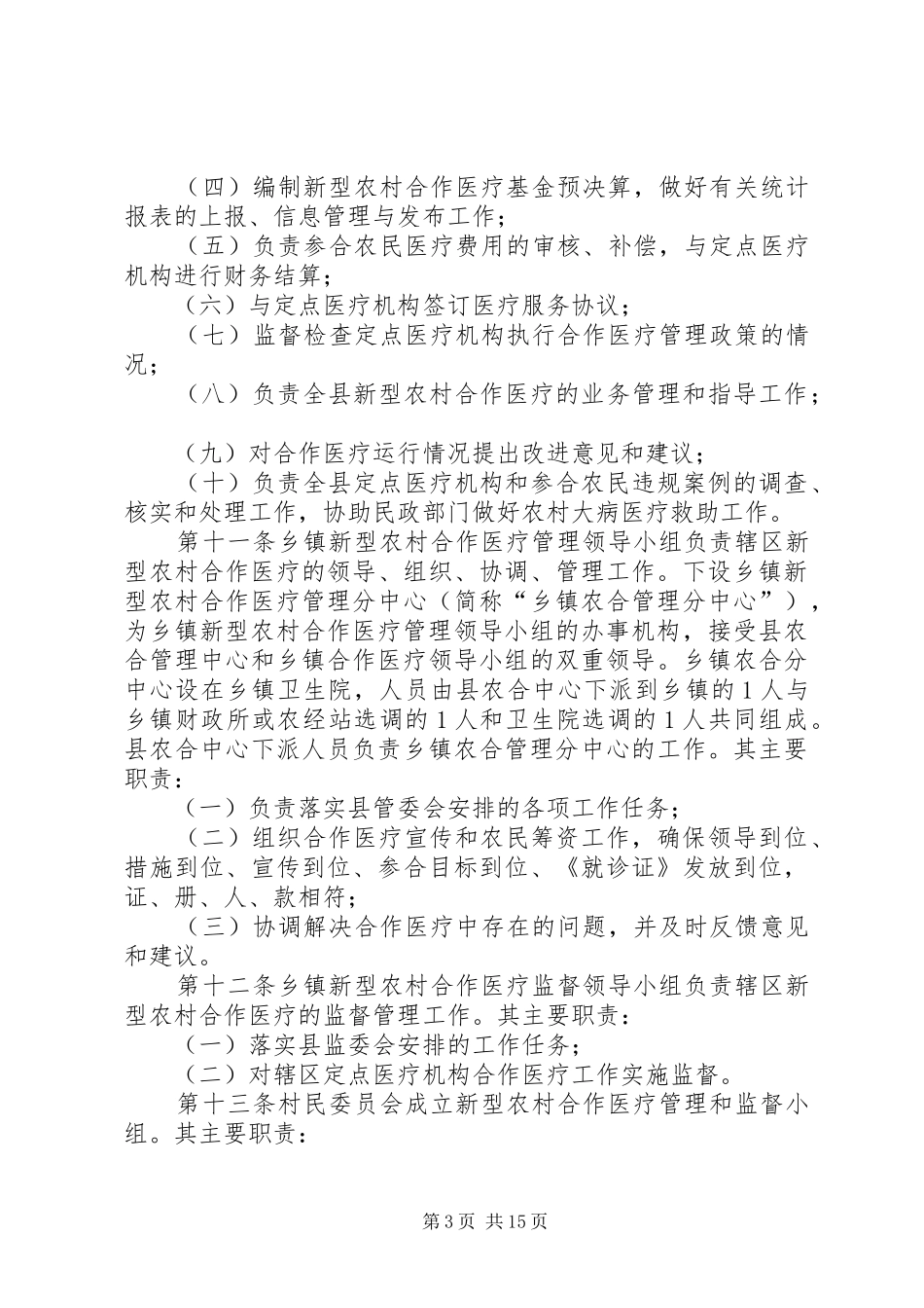 ＸＸ县新型农村合作医疗制度方案_第3页
