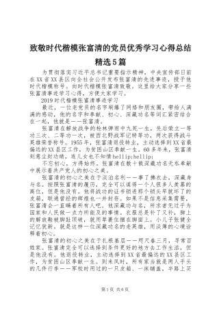 致敬时代楷模张富清的党员优秀学习心得总结精选5篇