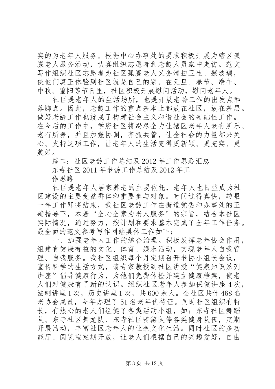 社区年老龄工作全年总结_第3页