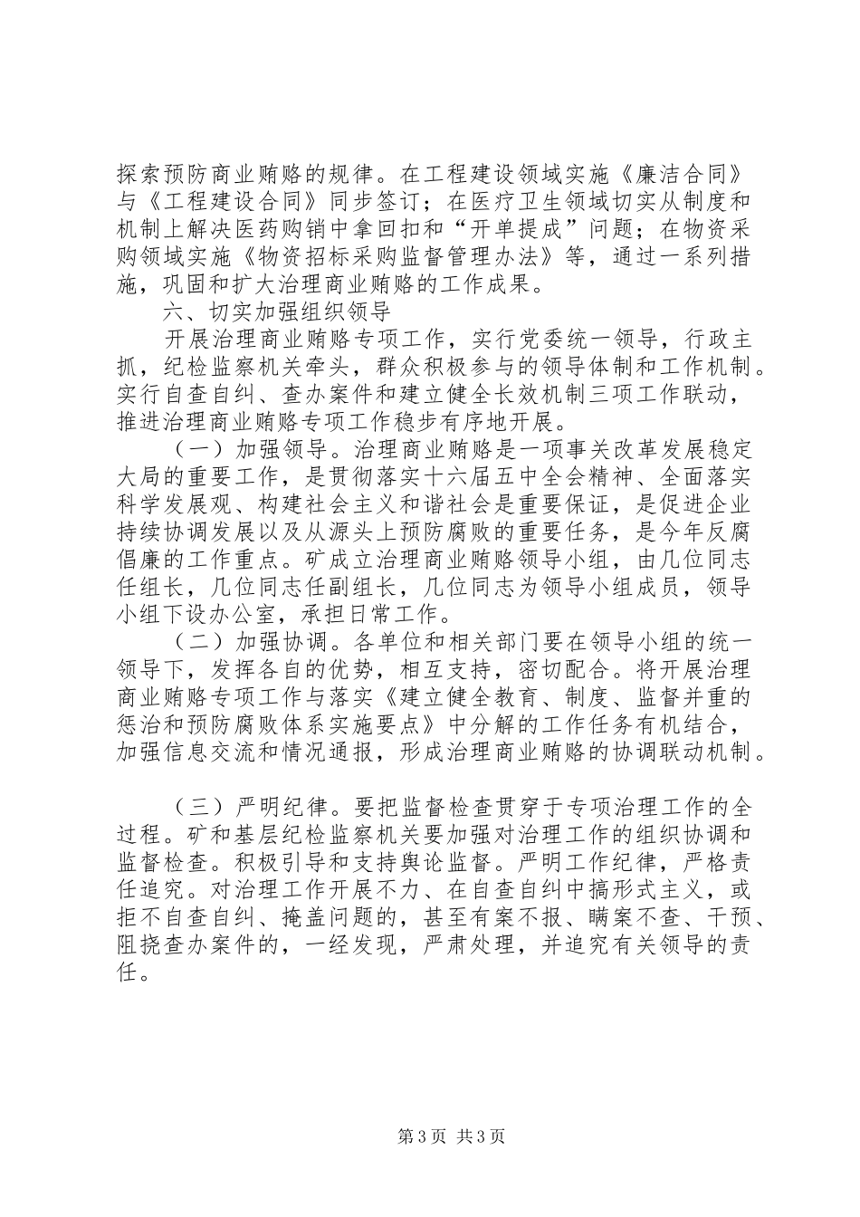 矿开展治理商业贿赂专项工作方案_第3页