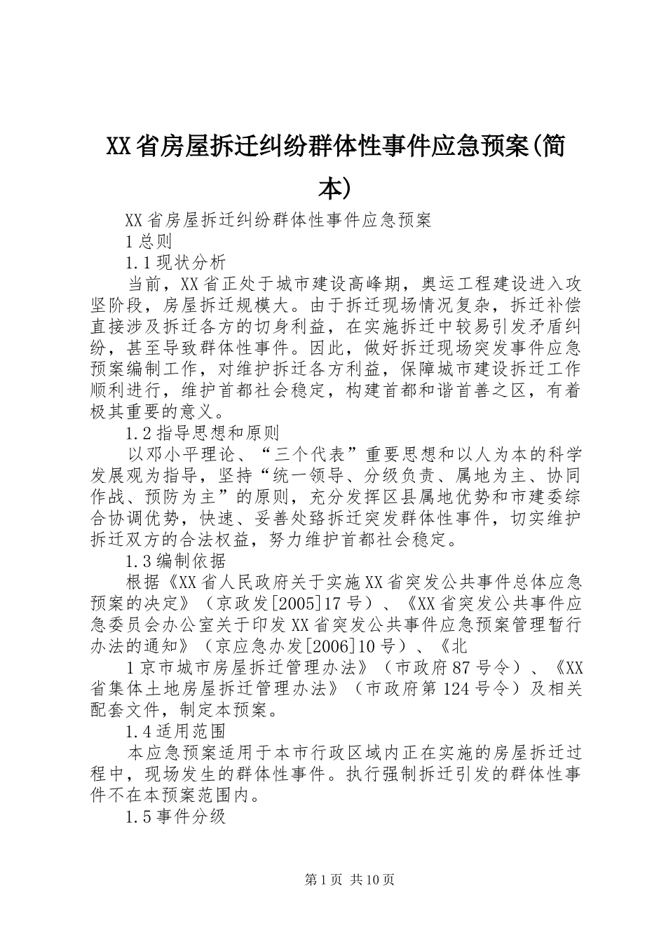 XX省房屋拆迁纠纷群体性事件应急处理预案(简本)_第1页