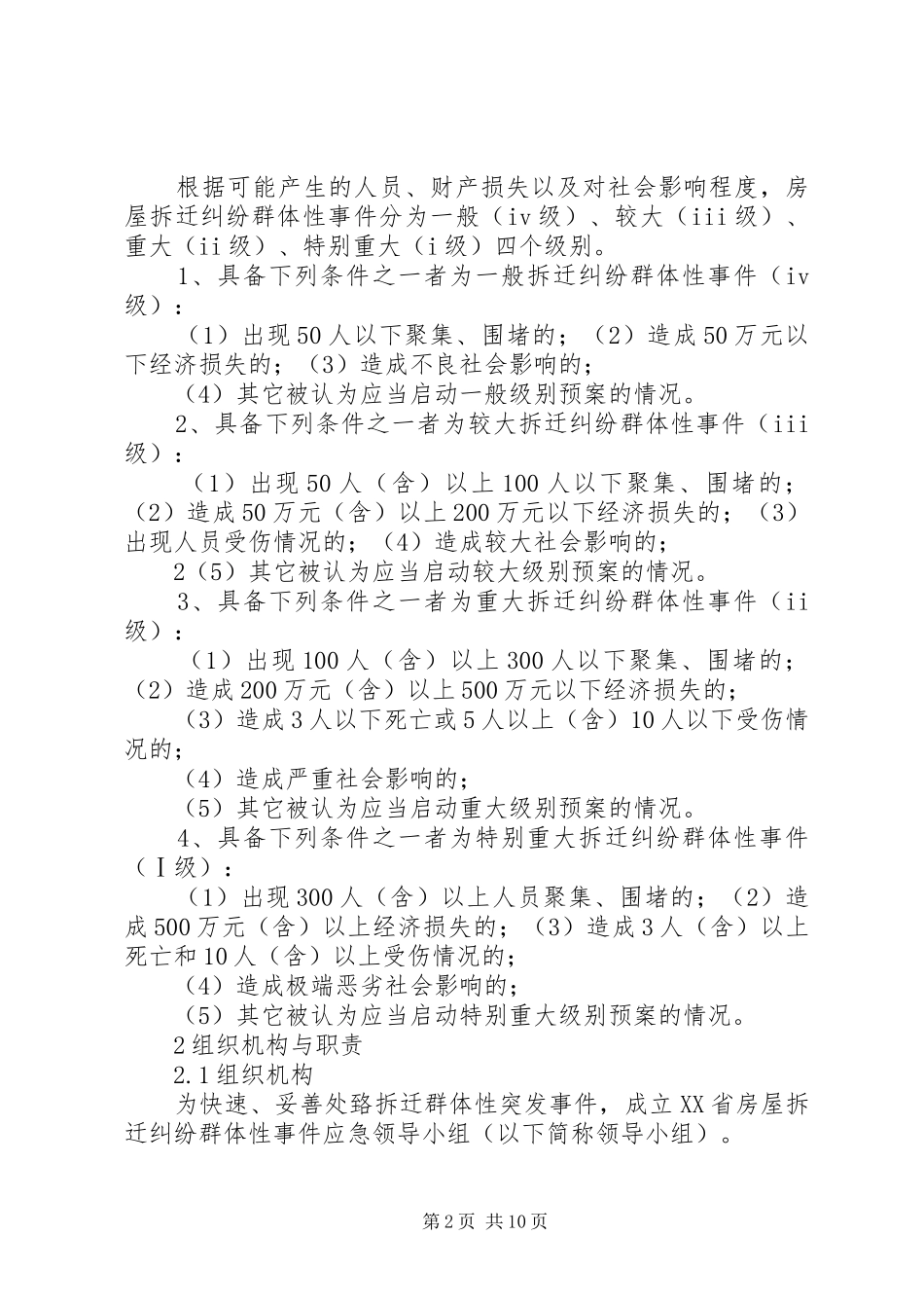 XX省房屋拆迁纠纷群体性事件应急处理预案(简本)_第2页