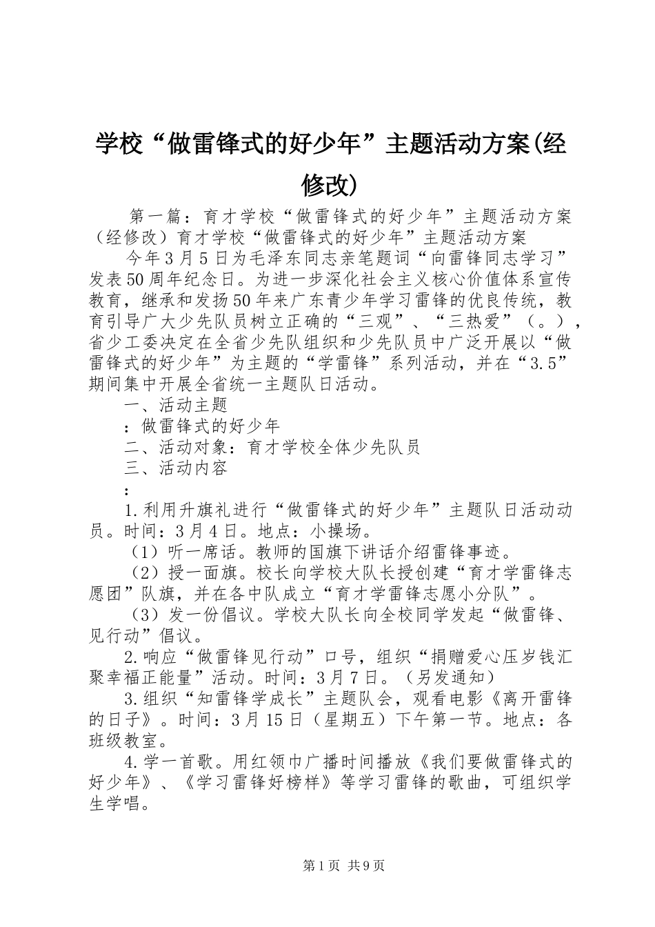 学校“做雷锋式的好少年”主题活动实施方案(经修改)_第1页
