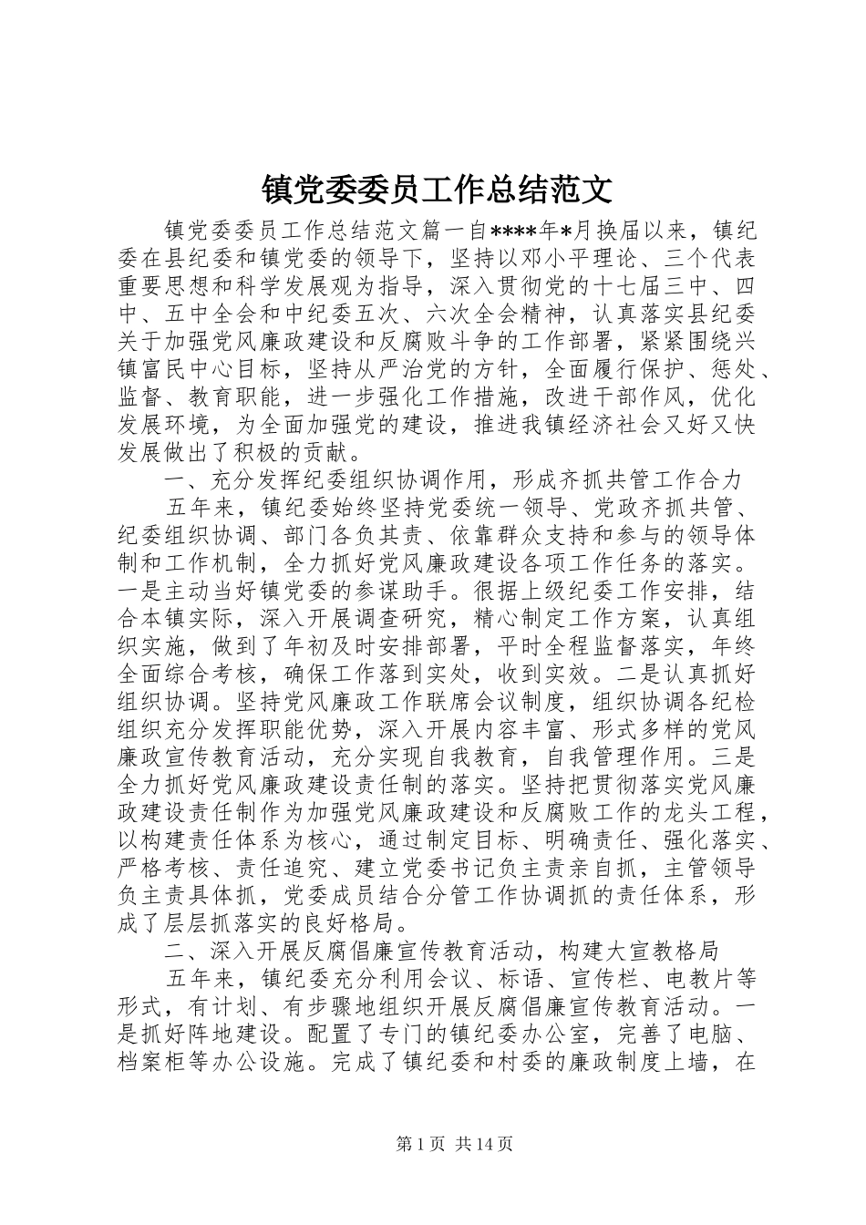 镇党委委员工作总结范文_第1页