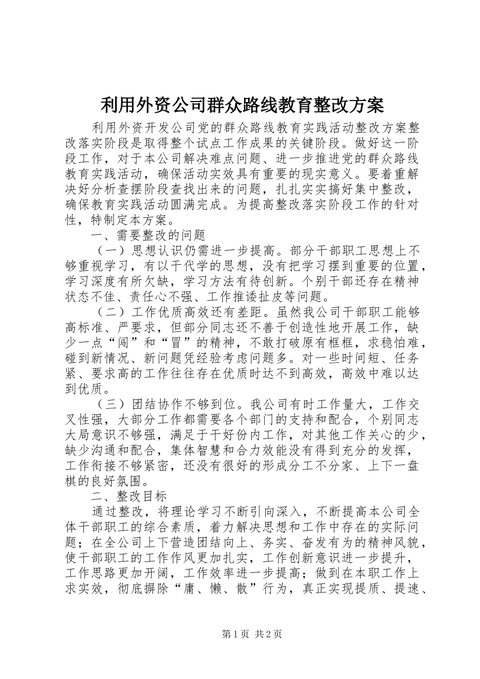 利用外资公司群众路线教育整改方案_第1页