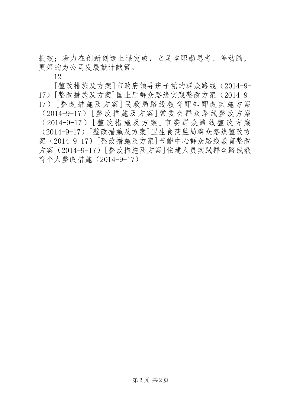 利用外资公司群众路线教育整改方案_第2页