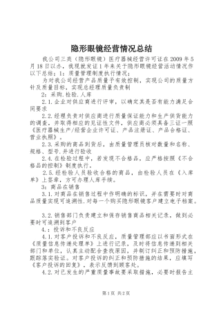 隐形眼镜经营情况总结