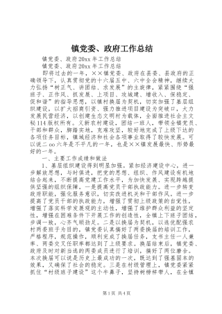 镇党委、政府工作总结_2
