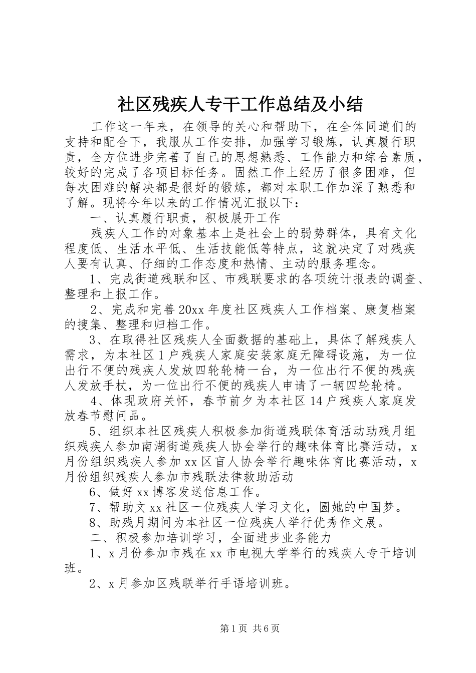 社区残疾人专干工作总结及小结_第1页