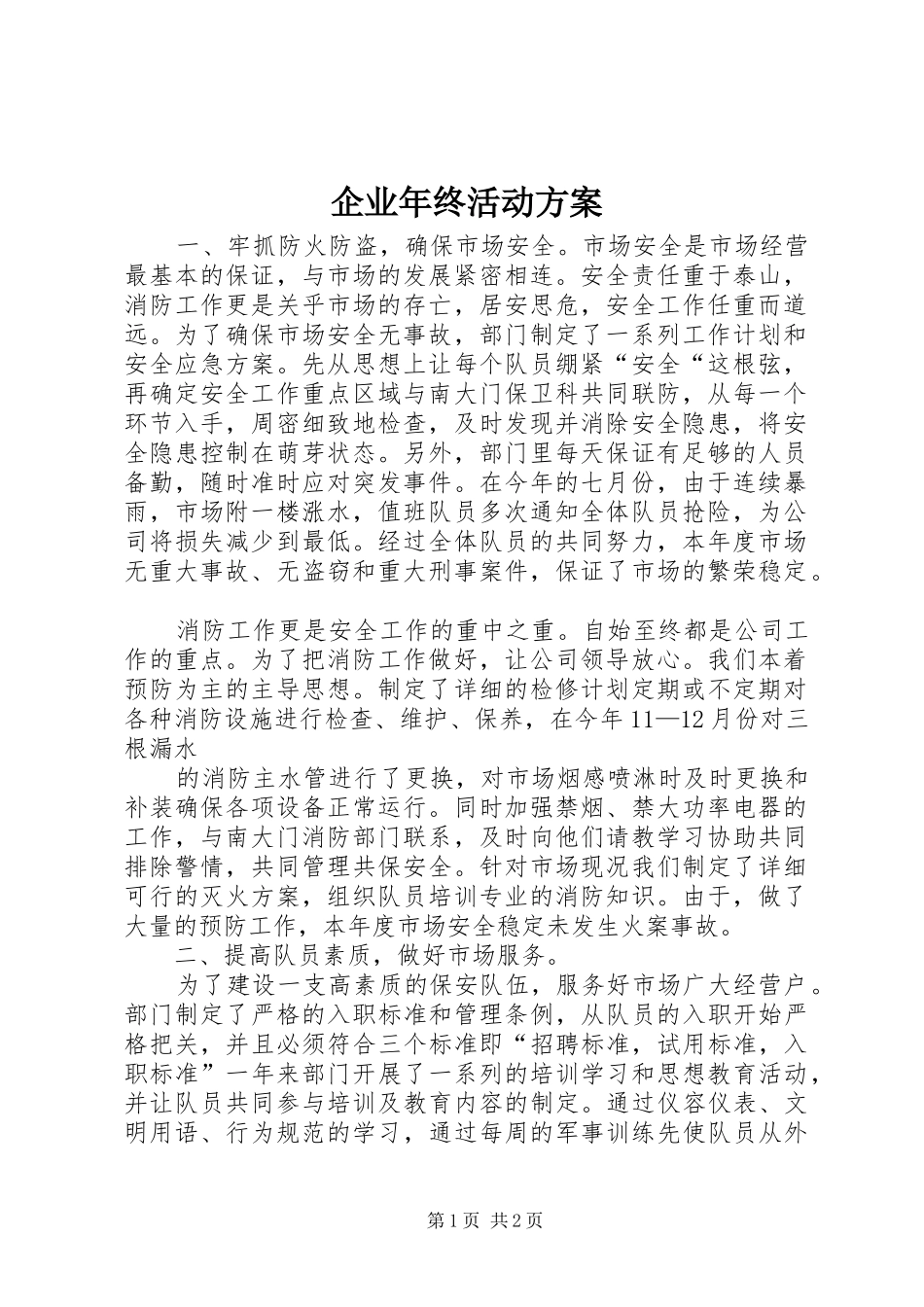 企业年终活动实施方案_第1页