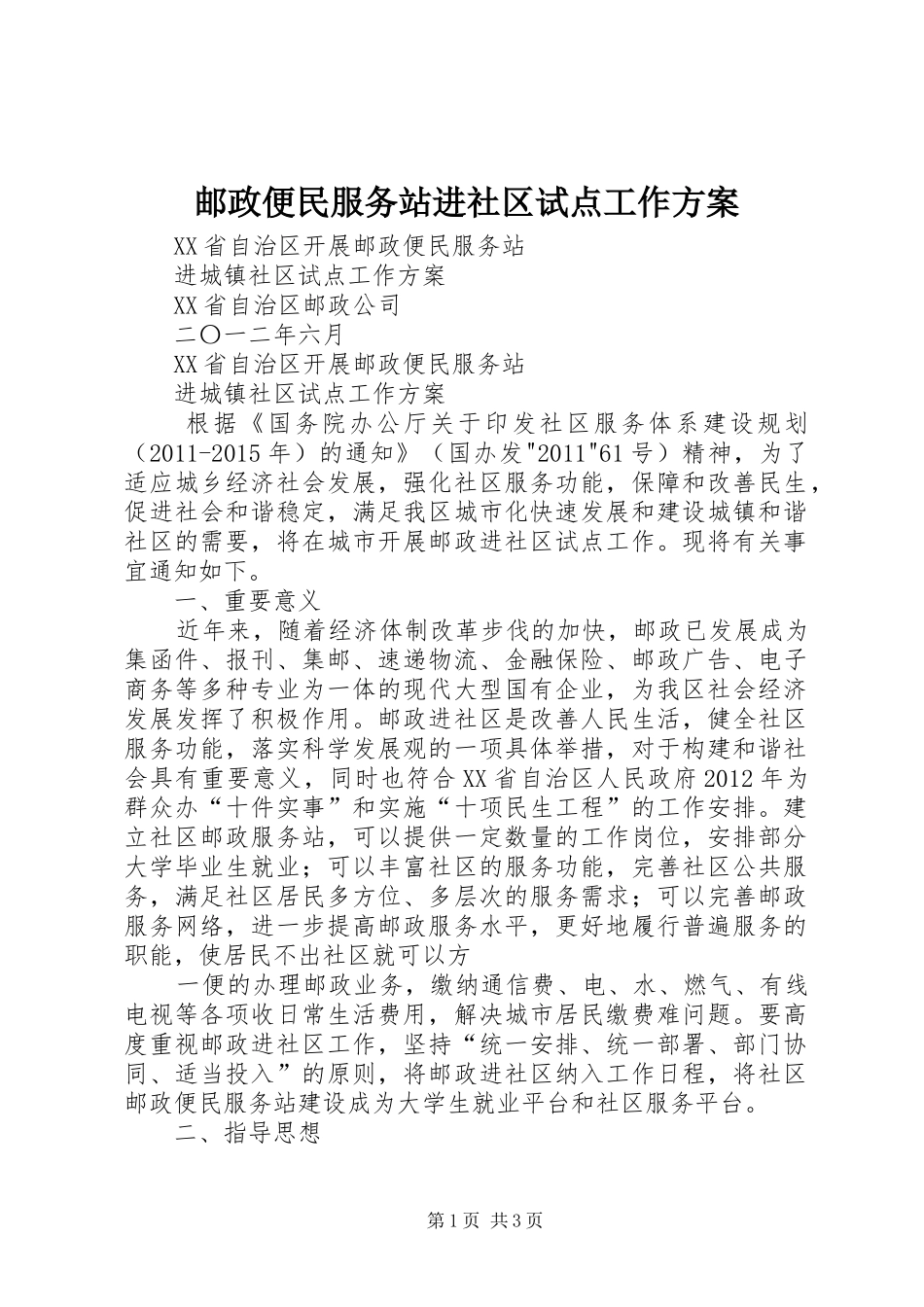 邮政便民服务站进社区试点工作实施方案_第1页