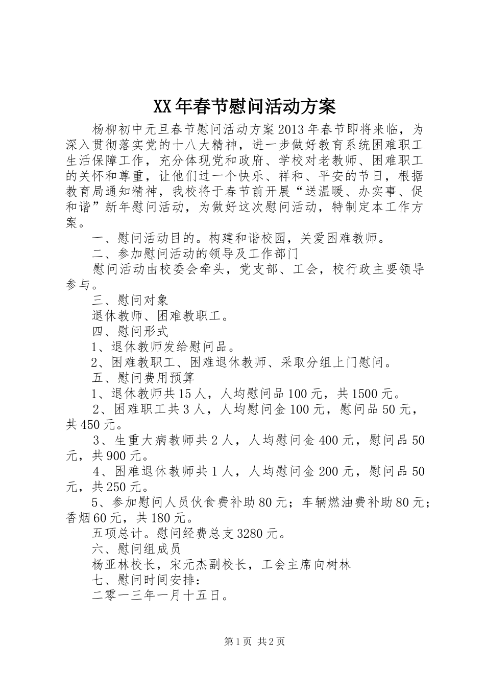 XX年春节慰问活动实施方案_第1页