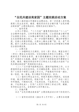 “全民共建洁美家园”主题实践活动实施方案