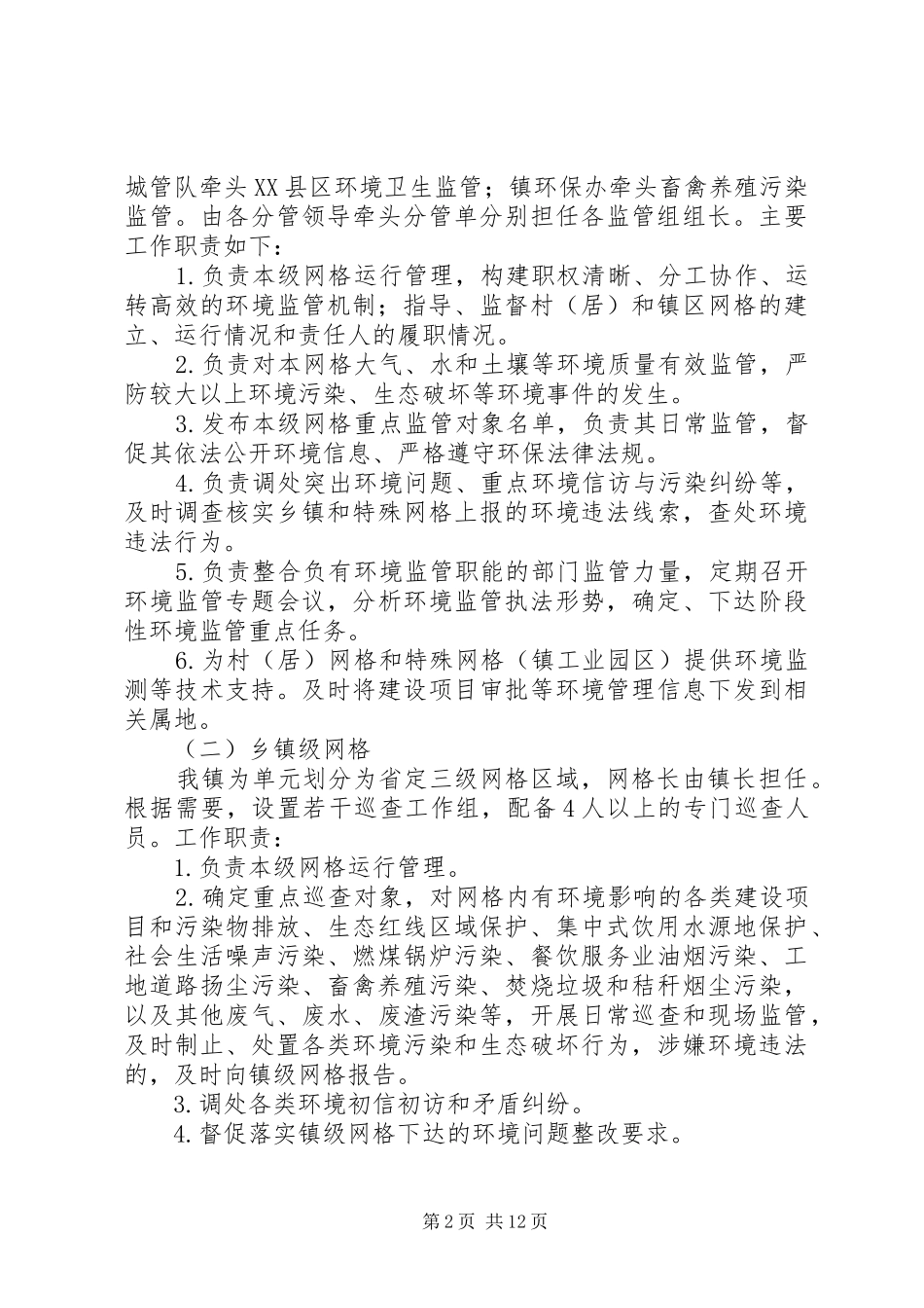 镇网格化环境监管方案_第2页