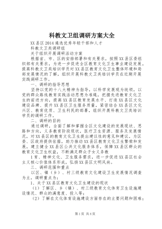 科教文卫组调研实施方案大全