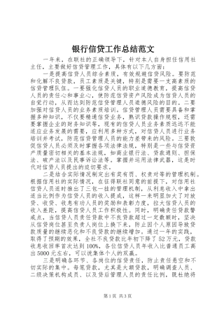 银行信贷工作总结范文
