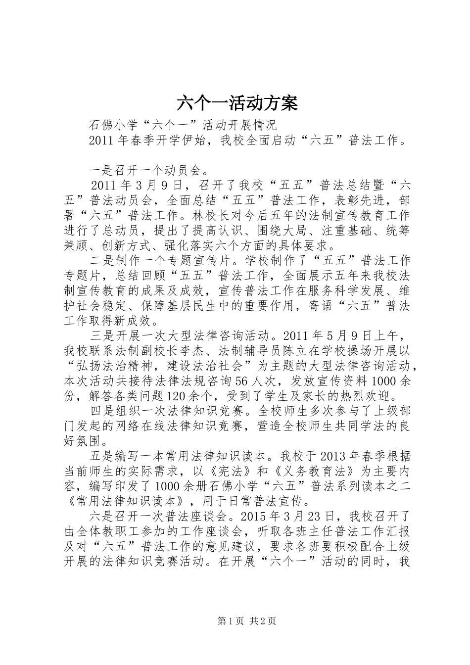 六个一活动方案_第1页