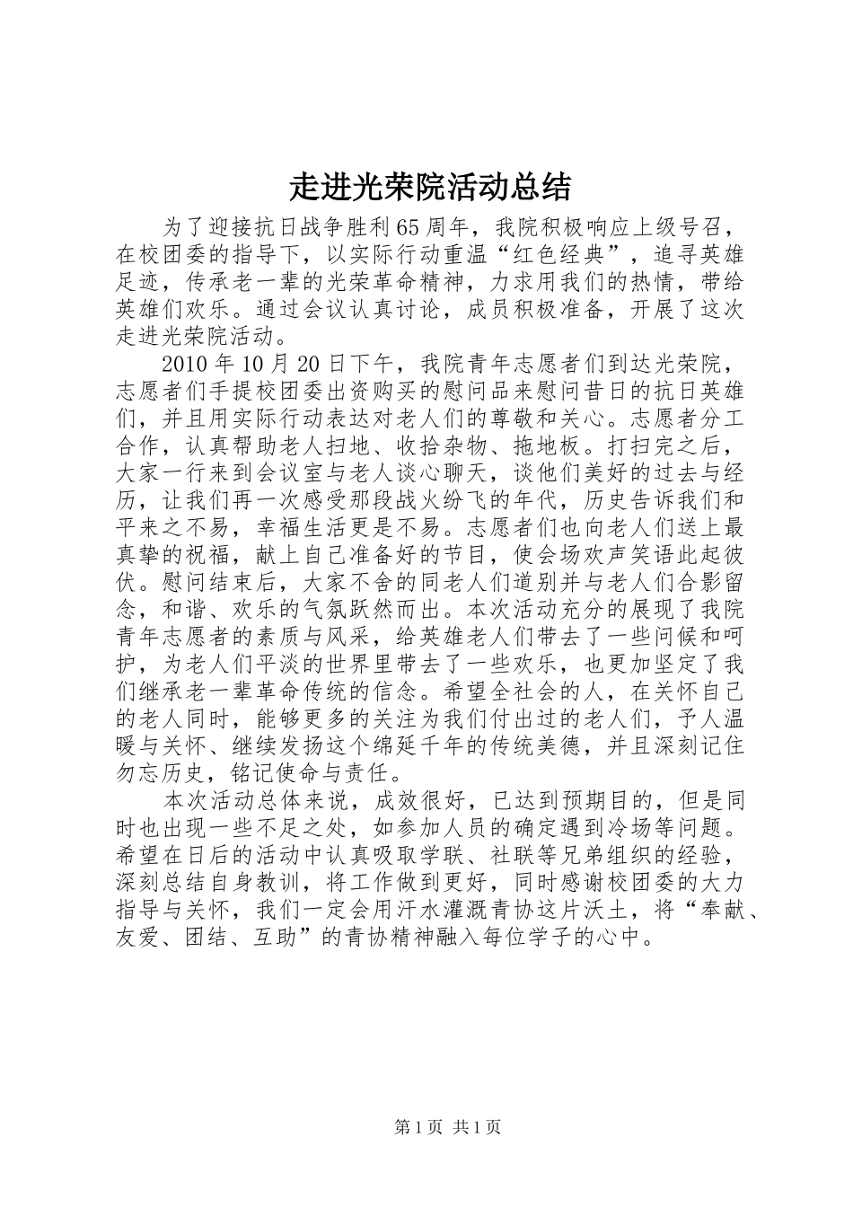 走进光荣院活动总结_第1页