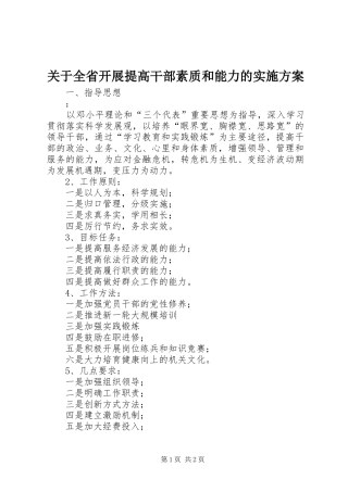 关于全省开展提高干部素质和能力的方案