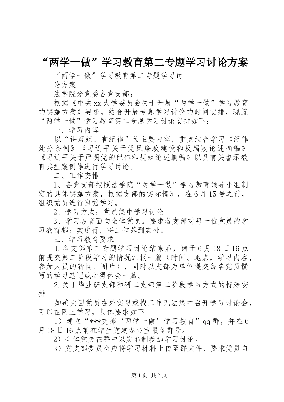 “两学一做”学习教育第二专题学习讨论实施方案_第1页